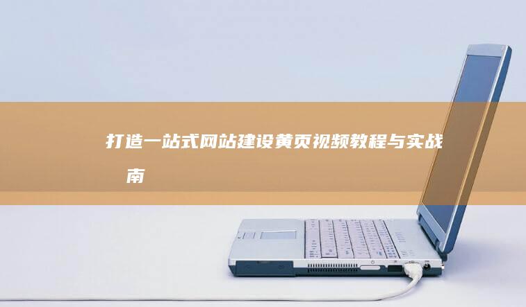 打造一站式网站建设黄页视频教程与实战指南